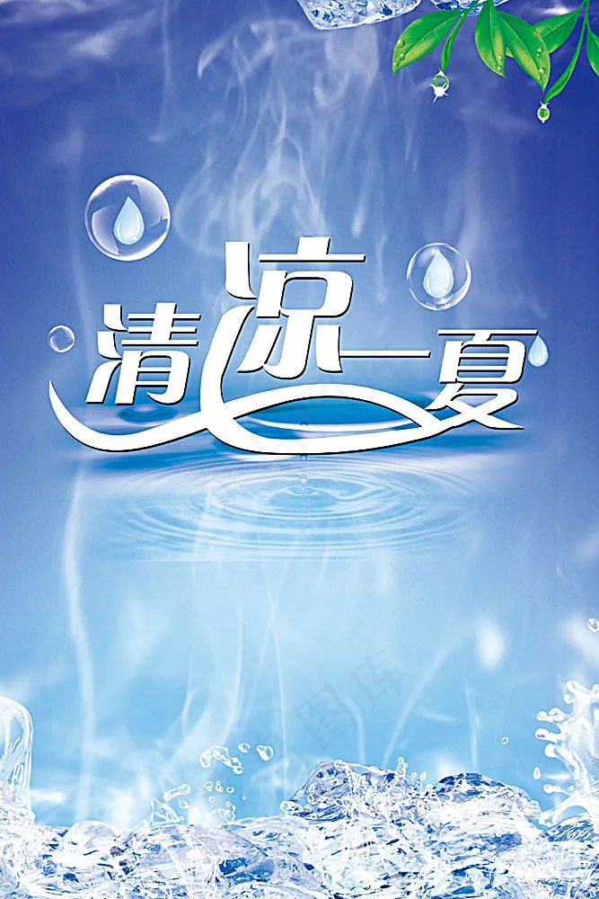 夏日冰爽背景图片(3150X4724(DPI:100))psd模版下载
