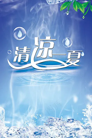 夏日冰爽背景图片