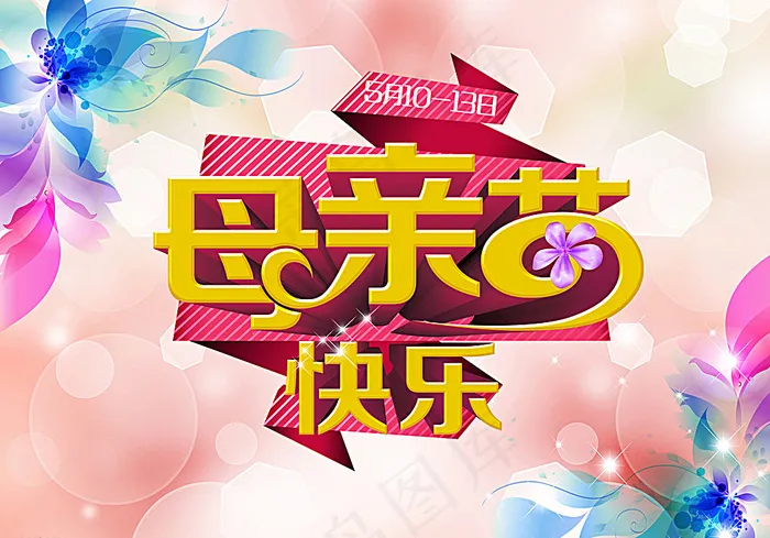 母亲节图片(3508X2480(DPI:300))psd模版下载