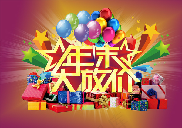年末大放送psd模版下载