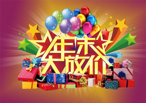 年末大放送psd模版下载