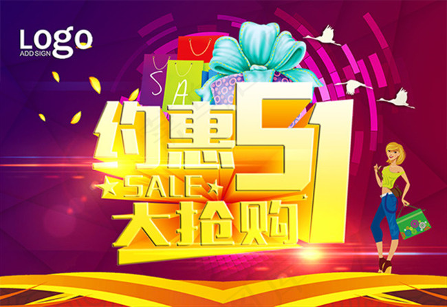 约惠51大抢购活动海报psd分层素...