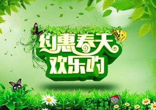 绿色海报 春天 欢乐购