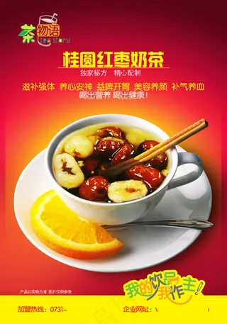 桂圆奶茶招商海报PSD素材