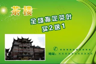 茶楼广告设计素材