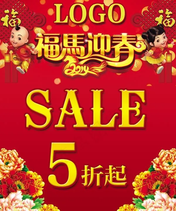 福马迎春促销PSD素材psd模版下载