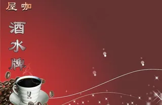 咖啡厅酒水单图片