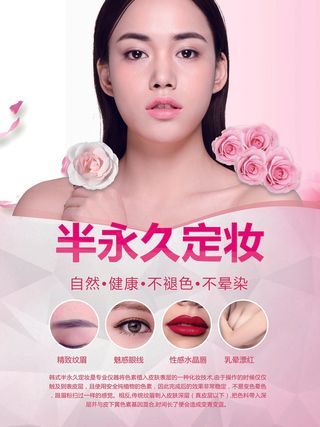美容院整形海报 微整美容塑形  半永久定妆
