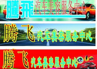 腾飞汽车美容服务中心图片