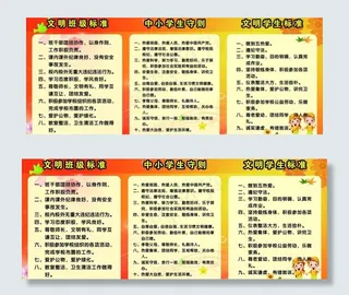 小学文明制度图片