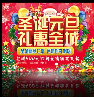 圣诞元旦双节礼惠全城海报PSD图片