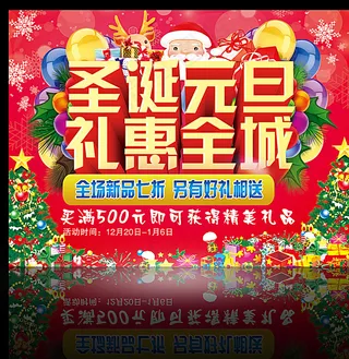 圣诞元旦双节礼惠全城海报PSD图片