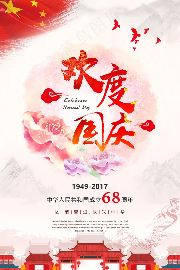 欢度国庆之盛宴共享国庆华诞国庆海报...psd模版下载