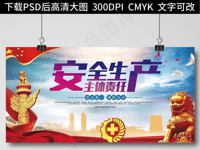 2017红色大气党建安全生产月展板...