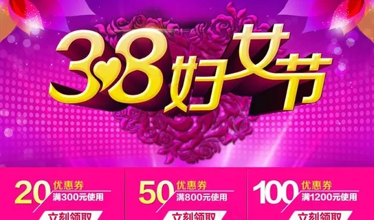 三八妇女节优惠券图片