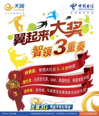 淘宝海报电信翼大奖促销宣传单活动宣传海报
