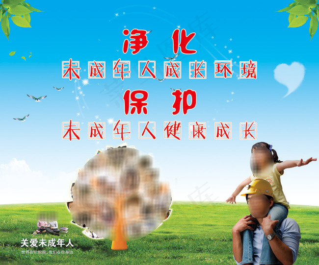 关爱未成年人海报(6000X5000(DPI:50))psd模版下载
