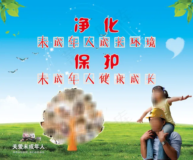 关爱未成年人海报(6000X5000(DPI:50))psd模版下载