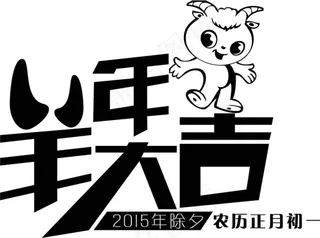 2015羊年大吉 除夕