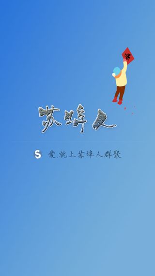 苏埠人群聚网站手机客户端启动界面