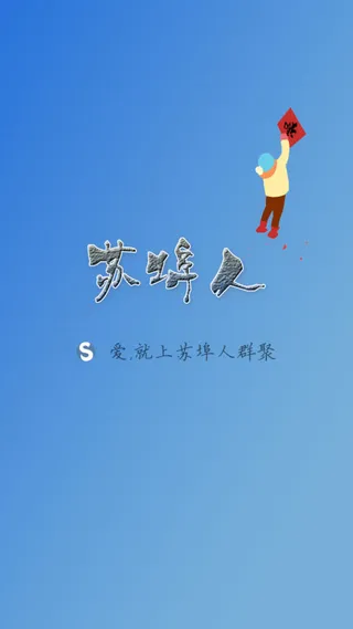 苏埠人群聚网站手机客户端启动界面