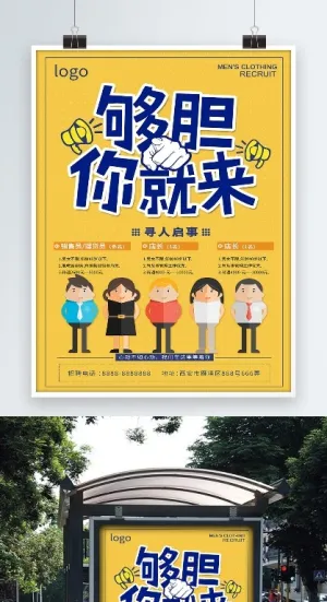 招聘海报