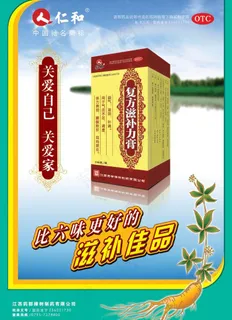 复方滋补力膏海报图片