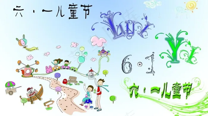 欢度六一儿童节素材图片psd模版下载