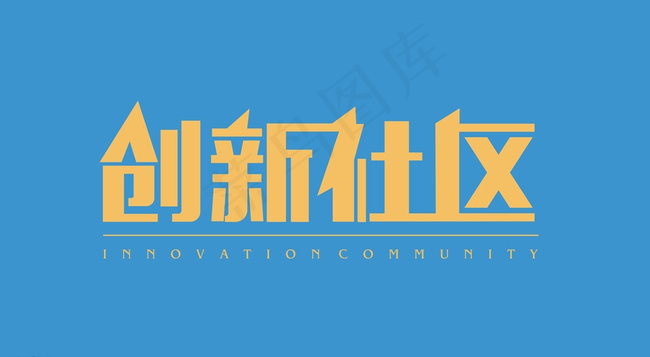 创新社区字体设计图片cdr矢量模版下载