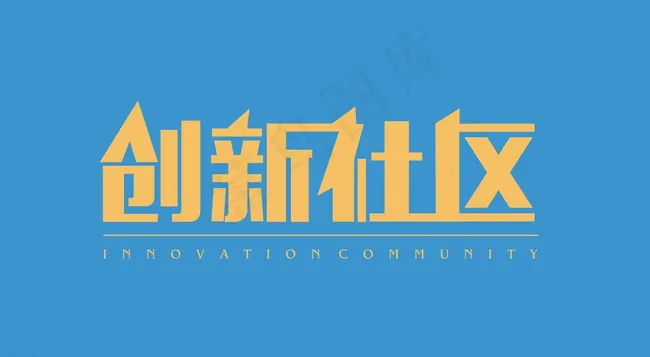 创新社区字体设计图片cdr矢量模版下载