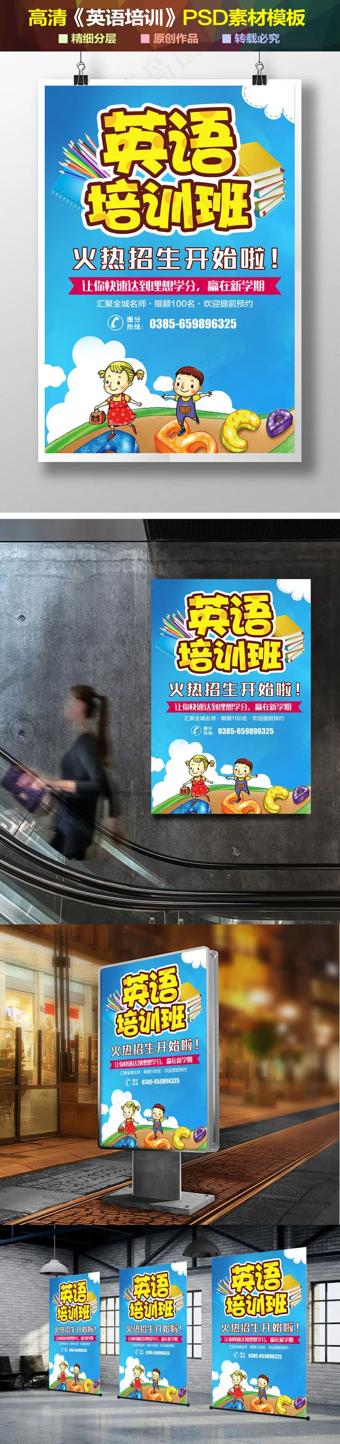 卡通活泼英语培训海报设计(2362X3543(DPI:100))psd模版下载