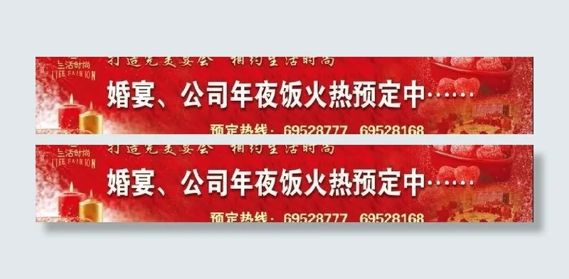 婚宴年夜饭图片(8888X2097(DPI:15))psd模版下载