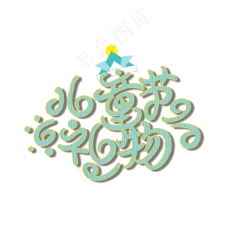 手写字儿童节手写字儿童节,免抠元素