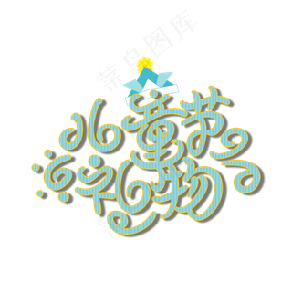 手写字儿童节手写字儿童节,免抠元素