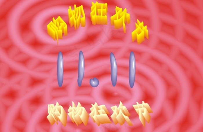 购物狂欢节图片cdr矢量模版下载