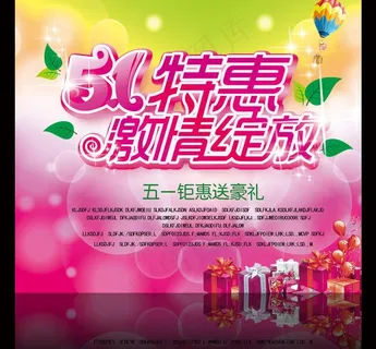 51特惠促销广告图片
