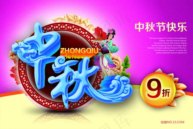 中秋节九折海报PSD素材(5315X3543(DPI:150))psd模版下载