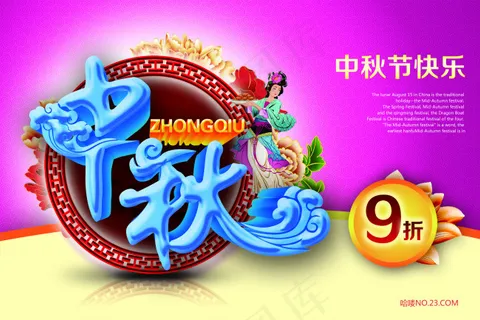中秋节九折海报PSD素材