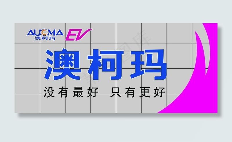 澳柯玛电动车形象墙图片psd模版下载