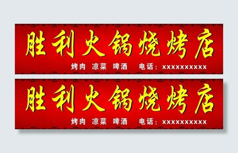 饭店门头