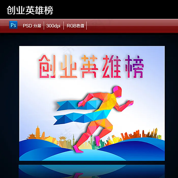 创业英雄榜图片(4156X3281(DPI:300))psd模版下载