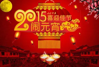 2015闹元宵活动海报设计PSD素材