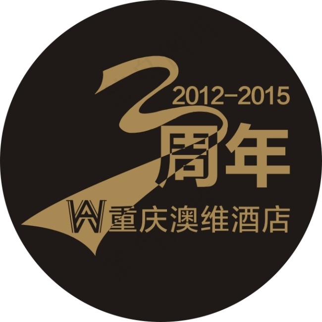 酒店三周年庆标识LOGO