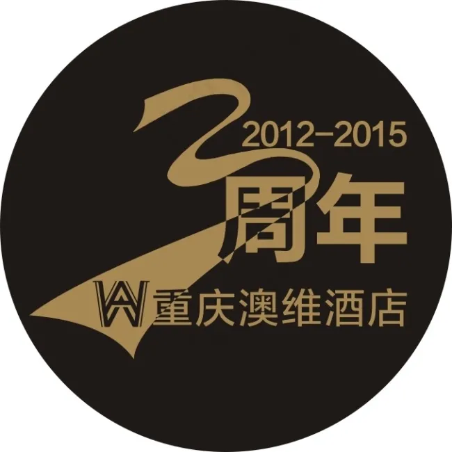酒店三周年庆标识LOGOcdr矢量模版下载