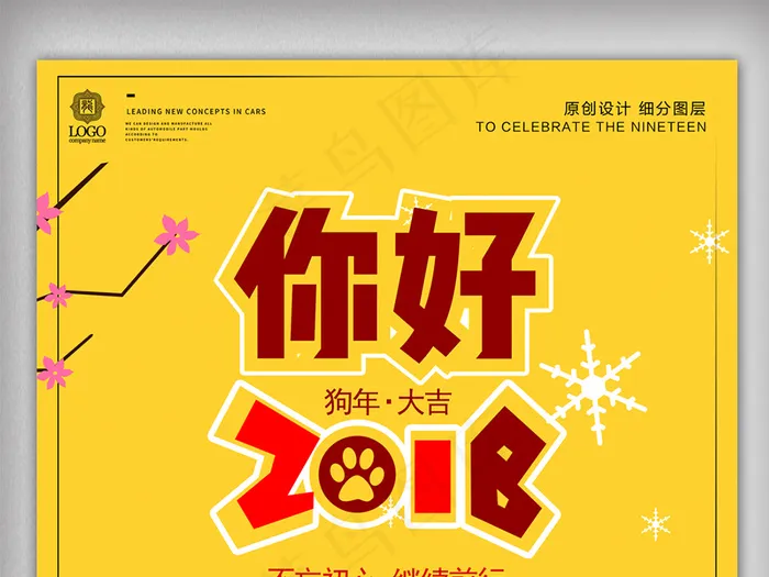 创意卡通你好2018狗年宣传促销海...psd模版下载