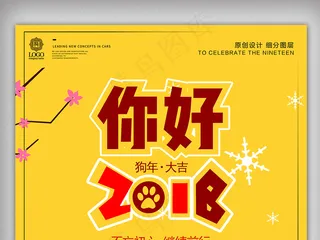 创意卡通你好2018狗年宣传促销海...