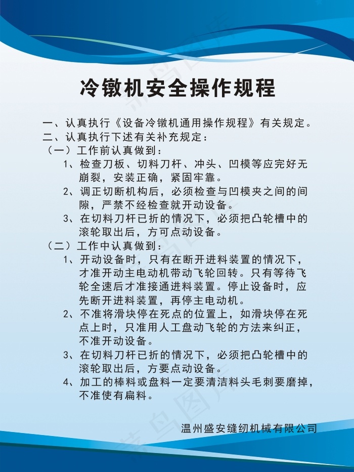 冷镦机安全操作规程cdr矢量模版下载