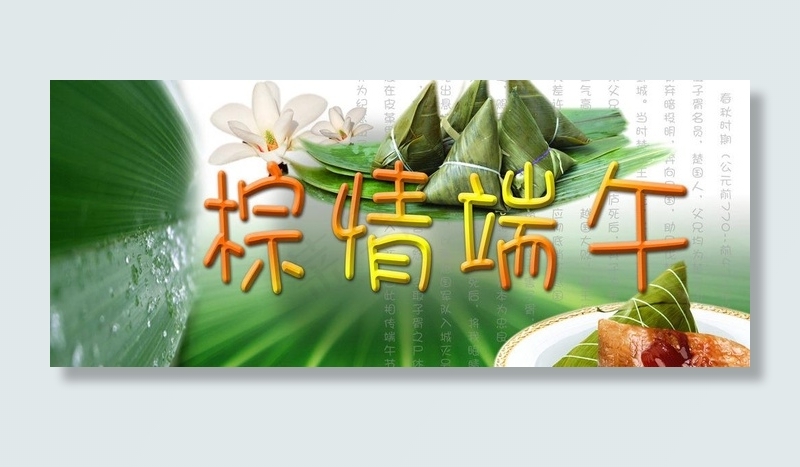 端午图片(4687X2187(DPI:300))psd模版下载