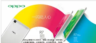 OPPOR7手机海报图片