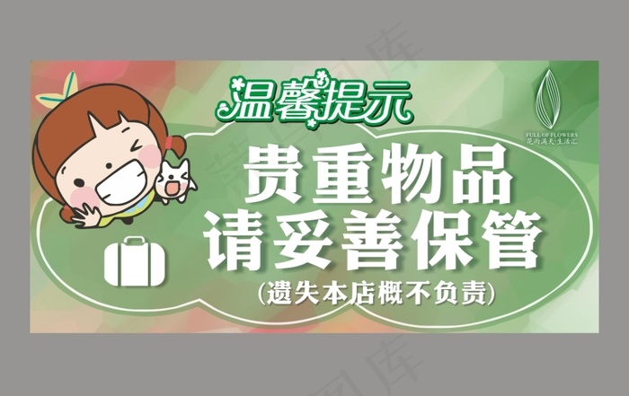 温馨提示cdr矢量模版下载